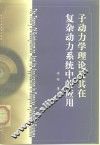 子动力学理论及其在复杂系统中的应用 封面