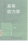 高等动力学 封面