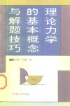 理论力学的基本概念与解题技巧 封面