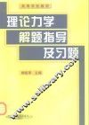 理论力学解题指导及习题 封面