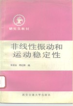 非线性振动和运动稳定性 封面