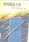 结构振动力学 封面
