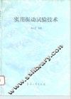 实用振动试验技术 封面