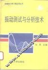 振动测试与分析技术 封面