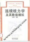 连续统力学及其数值模拟 封面