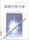 连续介质力学  中  流体力学与爆炸力学 封面