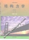 结构力学 封面