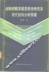 材料的概率疲劳损伤特性及现代结构分析原理 封面