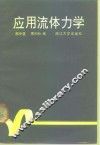 应用流体力学 封面