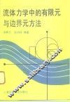 流体力学中的有限元与边界元方法 封面