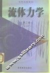 流体力学  第2版 封面