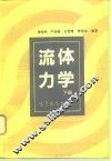 流体力学  下 封面