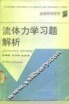 流体力学习题解析 封面