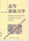 高等渗流力学 封面