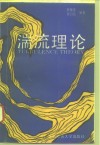 湍流理论 封面