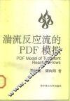 湍流反应流的PDF模拟 封面