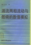 湍流两相流动与燃烧的数值模拟 封面