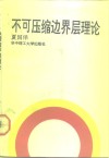 不可压缩边界层理论 封面