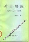 冲击射流 封面