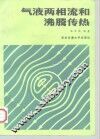 气液两相流和沸腾传热 封面