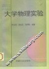 大学物理实验 封面