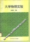 大学物理实验 封面