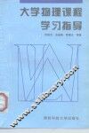 大学物理课程学习指导 封面