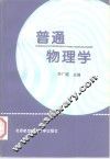 普通物理学 封面