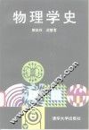 物理学史 封面