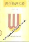 近代物理实验 封面