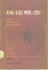 场论概念 封面