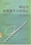 群论与高等量子力学导论 封面