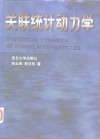 关联统计动力学 封面