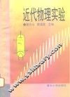 近代物理实验 封面