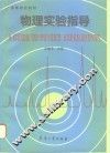 物理实验指导 封面
