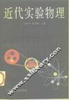 近代实验物理 封面