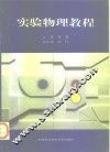 实验物理教程 封面