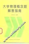 大学物理概念题解答指南 封面