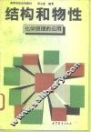 结构和物性  化学原理的应用 封面
