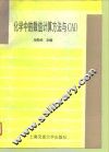 化学中的数值计算方法与CAD 封面