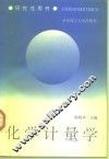 化学计量学 封面
