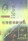 化学哲学新体系 封面
