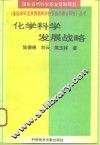 化学科学发展战略 封面