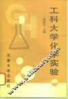 工科大学化学实验 封面