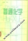 普通化学 封面
