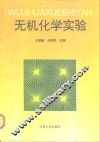 无机化学实验 封面