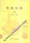 有机化学 封面
