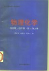 物理化学  热力学·相平衡·统计热力学 封面