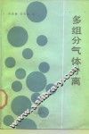 多组分气体分离 封面