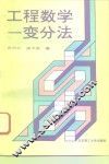 工程数学-变分法 封面